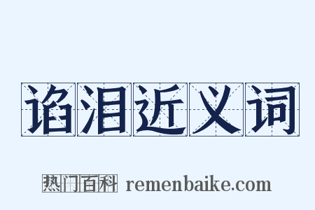 谄泪近义词是什么意思的图片